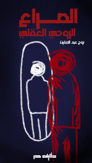 كتاب الصراع الروحي العقلي