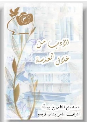 كتاب الأدب من خلال العدسة