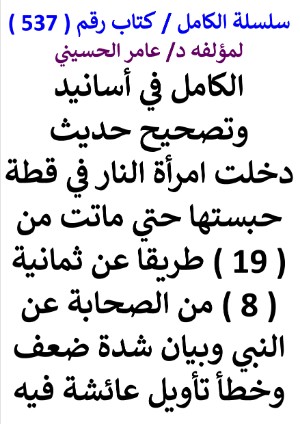 كتاب سلسلة الكامل كتاب رقم 537 الكامل في اسانيد وتصحيح حديث دخلت امراة