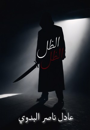 كتاب الظل