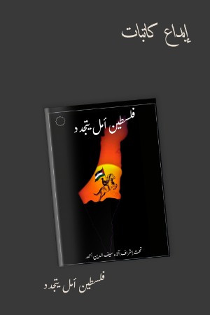 كتاب فلسطين أمل يتجدد