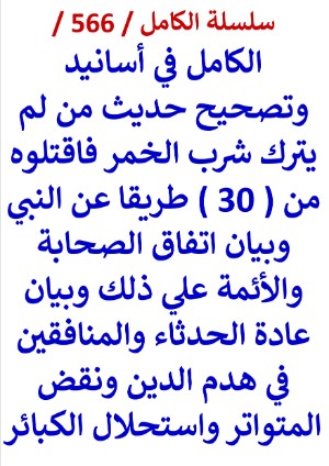 كتاب الكامل في اسانيد وتصحيح حديث من لم يترك شرب الخمر فاقتلوه من 30 طريقا عن النبي