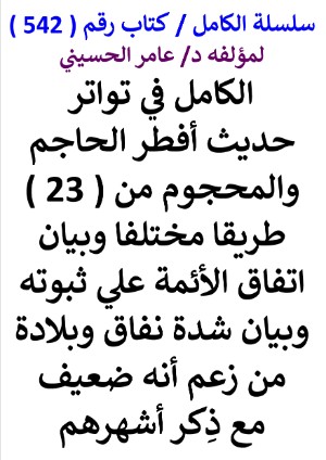 كتاب سلسلة الكامل كتاب رقم 542 الكامل في تواتر حديث افطر الحاجم والمحجوم
