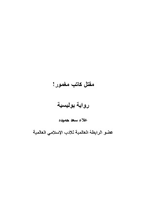 رواية رواية مقتل كاتب مغمور
