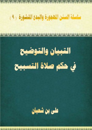 كتاب التبيان والتوضيح فى حكم صلاة التسبيح