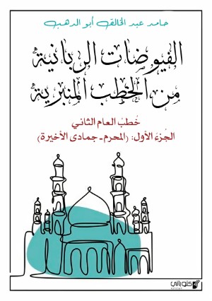 كتاب الفيوضات الربانية من الخطب المنبرية العام الثاني 1