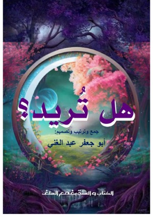 كتاب هل تريد؟
