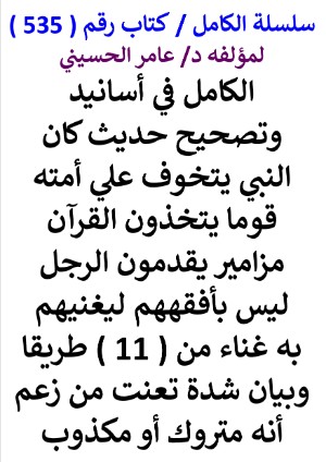 كتاب سلسلة الكامل كتاب رقم 535 الكامل في اسانيد وتصحيح حديث كان النبي يتخوف علي امته