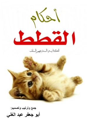 كتاب أحكام القطط