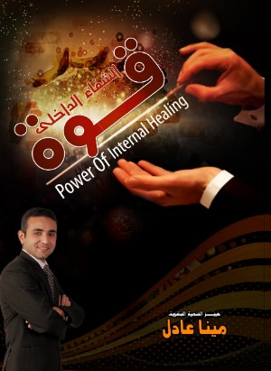 كتاب قوة الشفاء الداخلي
