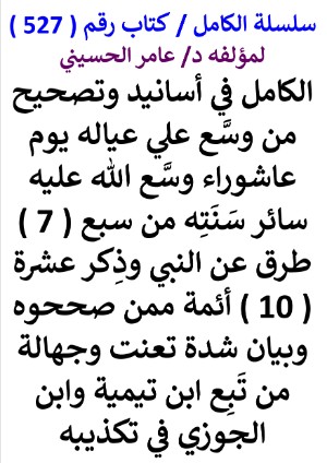 كتاب سلسلة الكامل كتاب رقم 527 الكامل في اسانيد وتصحيح حديث من وسع علي عياله