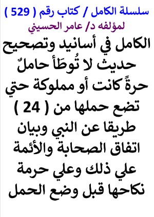 كتاب سلسلة الكامل كتاب رقم 529 الكامل في اسانيد وتصحيح حديث لا توطا حامل