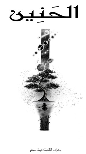 كتاب الحنيِن