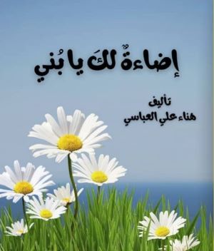 كتاب اضاءة لك يابني