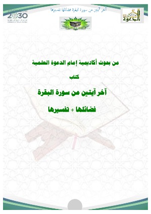كتاب آخر آيتين من سورة البقرة فضائلها وتفسيرها