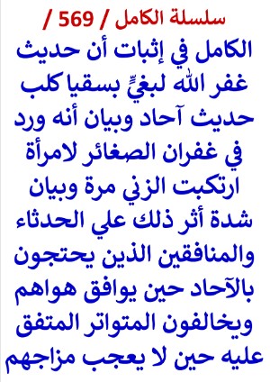 كتاب الكامل في اثبات ان حديث غفر الله لبغي بسقيا كلب حديث احاد وبيان انه ورد في
