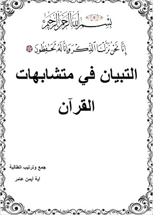 كتاب التبيان في متشابهات القرآن