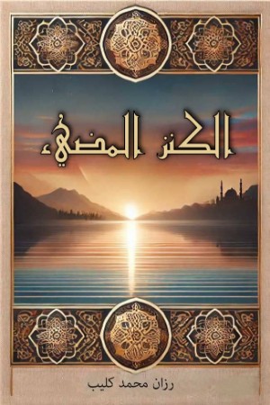 كتاب الكنز المضيء