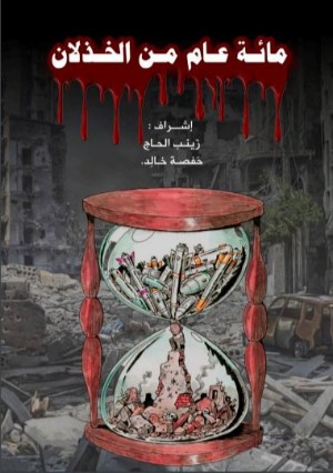 كتاب مائة عام من الخذلان