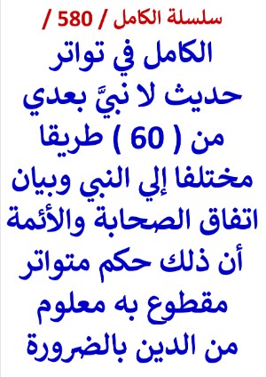 كتاب الكامل في تواتر حديث لا نبي بعدي من 60 طريقا مختلفا الي النبي وبيان اتفاق الصحابة والائمة