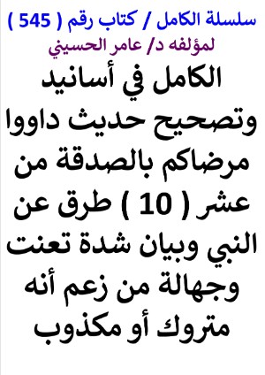كتاب سلسلة الكامل كتاب رقم 545 الكامل في اسانيد وتصحيح حديث داووا مرضاكم بالصدقة