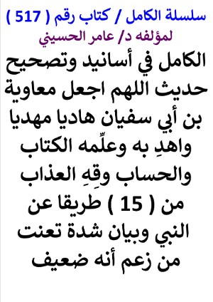 كتاب سلسلة الكامل كتاب رقم 517 الكامل في اسانيد وتصحيح حديث اللهم اجعل معاوية