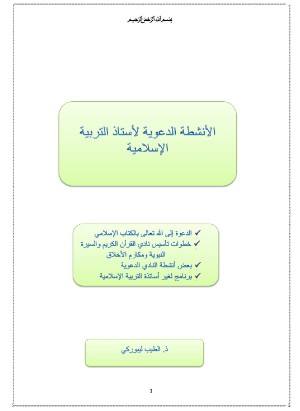 كتاب الأنشطة الدعوية لأستاذ التربية الإسلامية