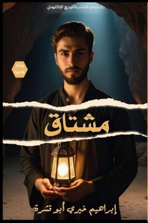 كتاب مشتاق
