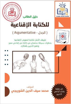 كتاب دليل الطالب للكتابة الإقناعية
