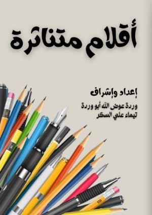 كتاب أقلام متناثرة