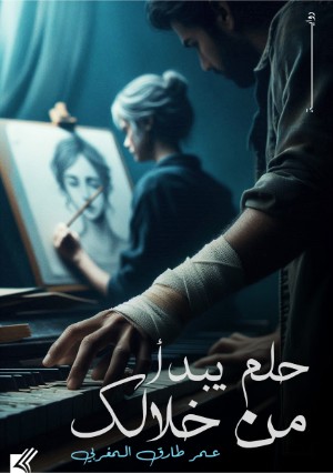 رواية حلم يبدأ من خلالك