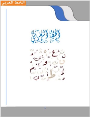 كتاب كراسة الخط العربي
