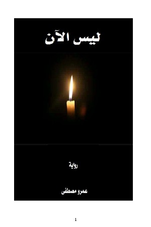 رواية ليس الآن