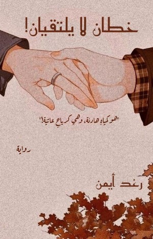 رواية خطان لا يلتقيان