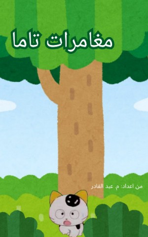 كتاب مغامرات تاما