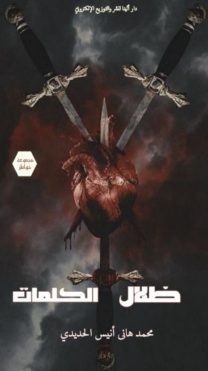 كتاب ظلال الكلمات