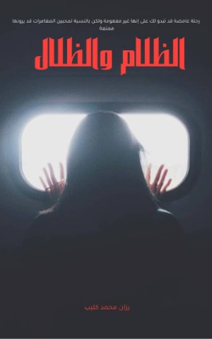 كتاب ظلام وظلال