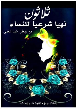 كتاب ثلاثون نهيا شرعيا للنساء