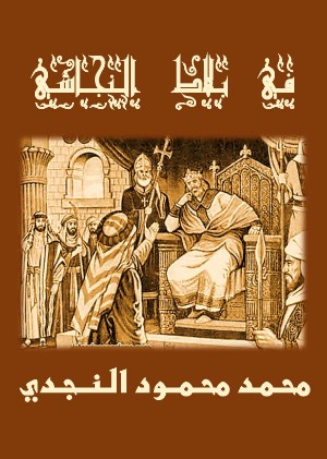 رواية في بلاط النجاشي