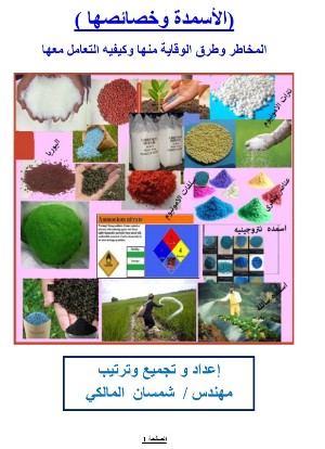 كتاب الأسمدة وخصائصها (المخاطر وطرق الوقاية منها وكيفيه التعامل معها)