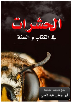 كتاب الحشرات في الكتاب و السنة
