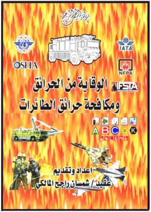 كتاب الوقاية من الحرائق ومكافحة حرائق الطائرات