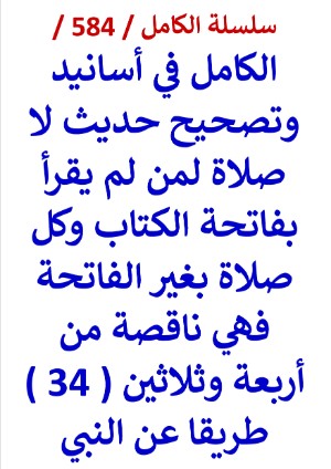 كتاب الكامل في اسانيد وتصحيح حديث لا صلاة لمن لم يقرا بفاتحة الكتاب من 34 طريقا