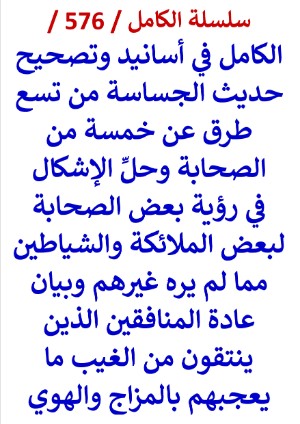 كتاب الكامل في اسانيد وتصحيح حديث الجساسة من تسع طرق عن خمسة من الصحابة