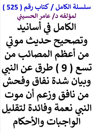 كتاب سلسلة الكامل كتاب رقم 525 الكامل في اسانيد وتصحيح حديث موتي من اعظم المصائب