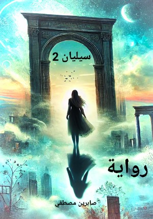 رواية سيليان الجزء الثاني