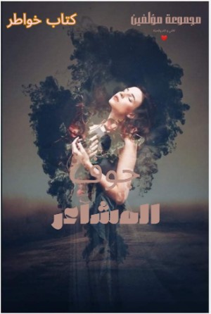 كتاب جوف المشاعر