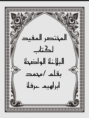 كتاب المختصر المفيد لكتاب البلاغة الواضحة