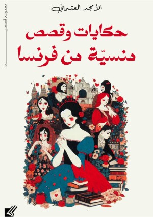 كتاب حكايات وقصص منسية من فرنسا