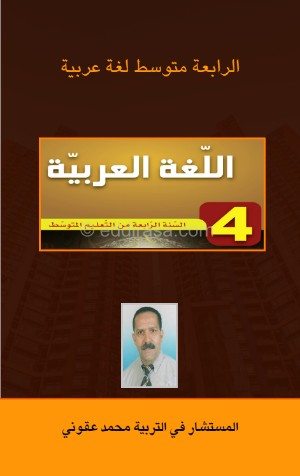 كتاب الرابعة متوسط لغة عربية